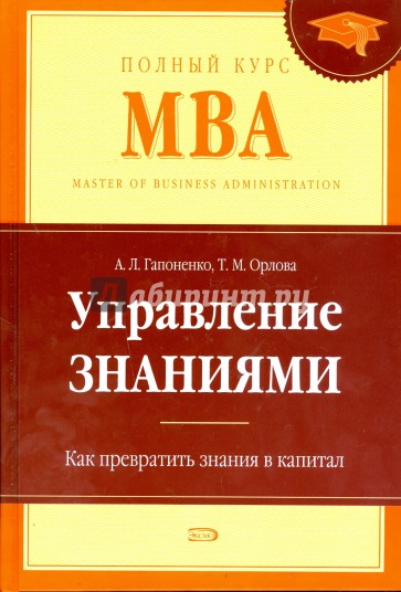 Управление знаниями. Как превратить знания в капитал