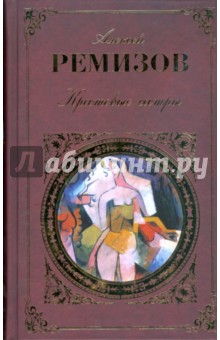 Обложка книги Крестовые сестры, Ремизов Алексей Михайлович