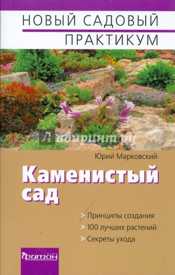 Каменистый сад