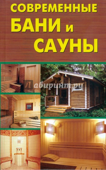 Современные бани и сауны (тв)