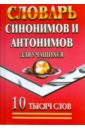 Словарь синонимов и антонимов для учащихся. 10 тысяч слов