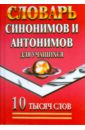 Федорова Татьяна Леонидовна Словарь синонимов и антонимов для учащихся. 10 тысяч слов федорова татьяна леонидовна толковый словарь русского языка для учащихся 17 тысяч слов