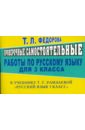 Проверочные самостоятельные работы по русскому языку к уч. Т. Г. Рамзаевой. 