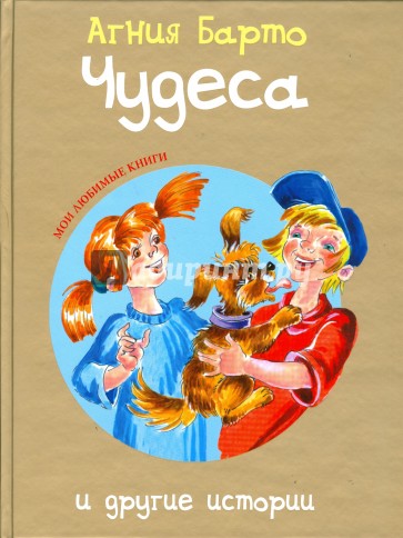 Чудеса и другие истории