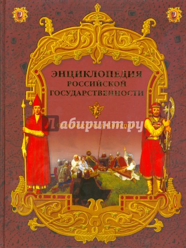 Энциклопедия Российской государственности. От язычества к империи