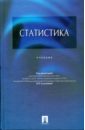 Статистика - Елисеева Ирина Ильинична