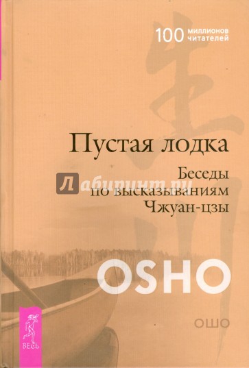 Пустая Лодка. Беседы по высказываниям Чжуан-цзы