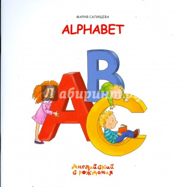 Алфавит.