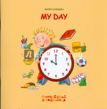 Мой день.