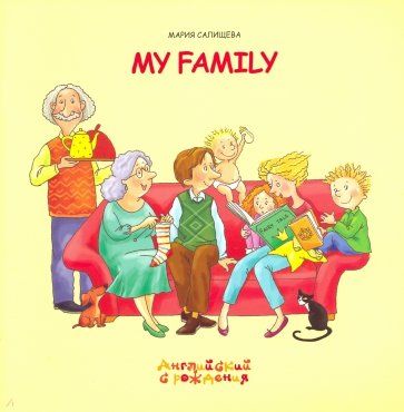 Моя семья.