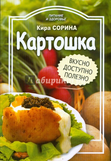 Картошка. Вкусно, доступно, полезно