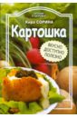 Сорина Кира Картошка. Вкусно, доступно, полезно сорина кира украинская кухня