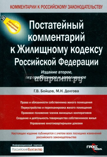 Постатейный комментарий к Жилищному кодексу Российской Федерации