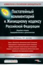 Постатейный комментарий к Жилищному кодексу Российской Федерации - Бойцов Герман, Долгова Марина