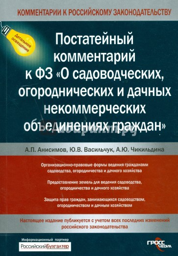 Постатейный комментарий к ФЗ "О садоводческих, огороднических и дачных некоммерческих объединениях"