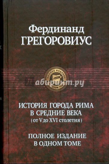 История города Рима в средние века (от V до XVI столетия)