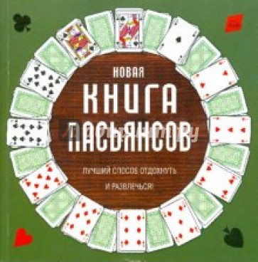 Новая книга пасьянсов. Лучший способ отдохнуть и развлечься!