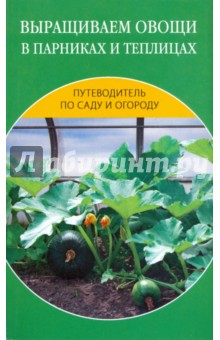 Обложка книги Выращиваем овощи в парниках и теплицах, Добров Владимир Владимирович