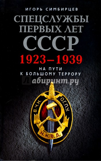 Спецслужбы первых лет СССР. 1923-1939