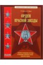 Орден Красной Звезды - Стрекалов Н. Н., Дуров Валерий Александрович