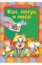 Кот, петух и лиса (с наклейками) книжка с наклейками настольный театр кот петух и лиса