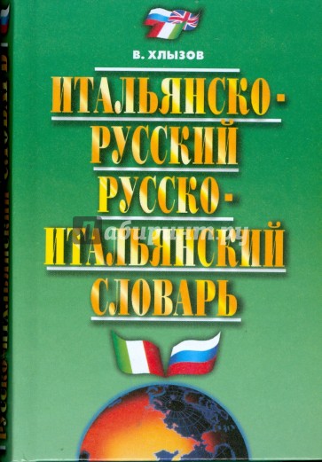 Итальянско-русский и русско-итальянский словарь. 35 000 слов