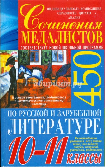 Сочинения медалистов по русской и зарубежной литературе. 10-11 классы