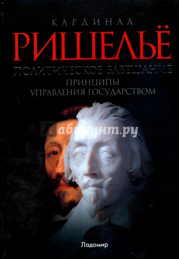 Политическое завещание, или Принципы управления государством
