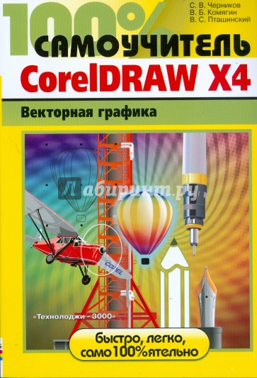 CorelDRAW X4. Векторная графика