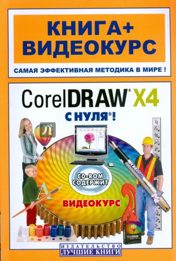 CorelDraw X4 с нуля! Книга + Видеокурс (+CD)