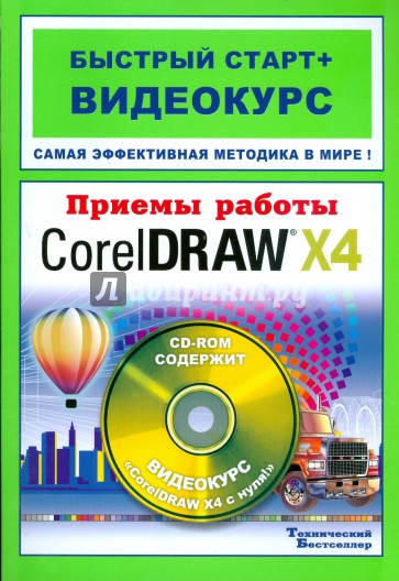 Приемы работы с Corel DRAW X4 (+CD)