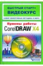 Комягин Валерий Приемы работы с Corel DRAW X4 (+CD) corel draw 2021 for windows