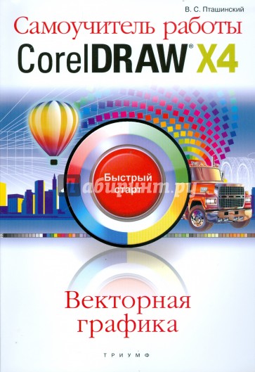 Самоучитель работы CorelDRAW X4. Быстрый старт