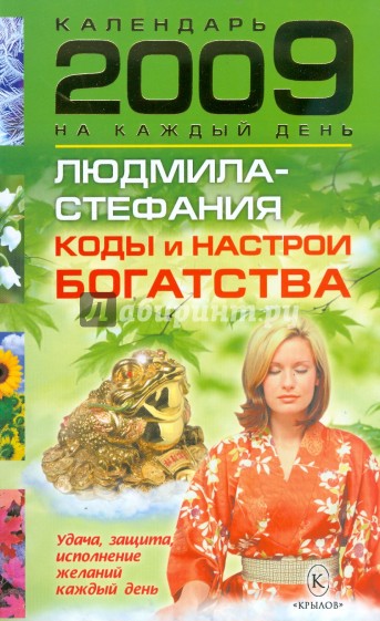 Коды и настрои богатства. Удача, защита и исполнение желаний каждый день 2009 года