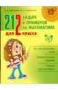 212 задач и примеров по математике для 2 класса - Ефимова Анна Валерьевна, Гринштейн Мария Рахмиэльевна