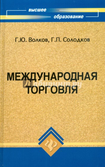 Международная торговля