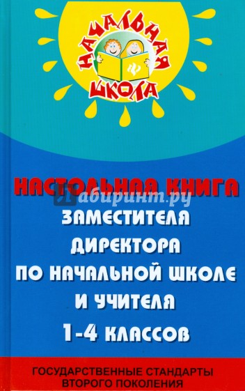 Настольная книга заместителя директора по начальной школе и учителя 1-4 классов