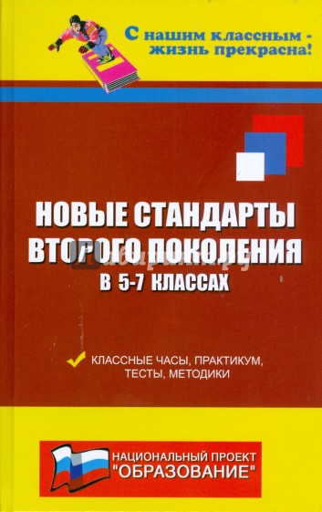 Новые стандарты второго поколения в 5-7 классах. Классные часы, практикум, тесты, методики