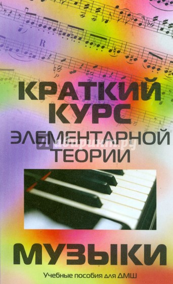 Краткий курс элементарной теории музыки