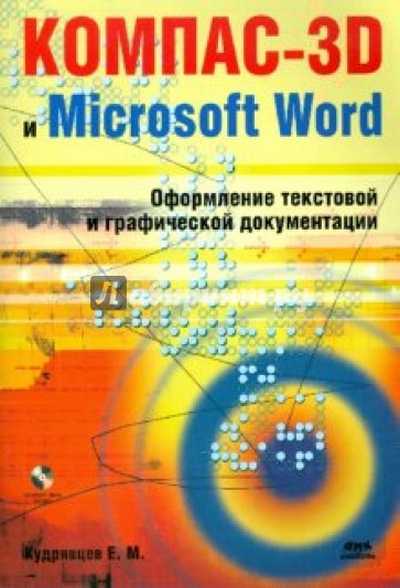 КОМПАС-3D и Microsoft Word (+ CD)