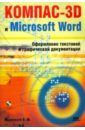 Кудрявцев Евгений Михайлович КОМПАС-3D и Microsoft Word (+ CD)