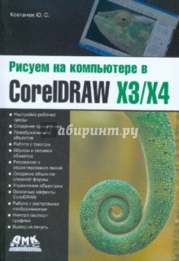 Рисуем на компьютере в CorelDRAW X3/X4