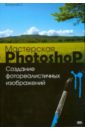 Топорков Сергей Мастерская Photoshop. Создание фотореалистичных изображений