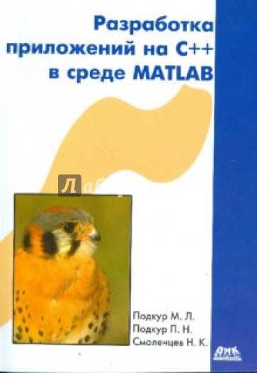 Разработка приложений на С++ в среде Matlab (+CD)