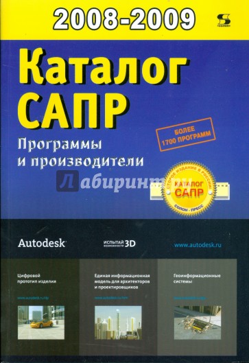 Каталог САПР. Программы и производители 2008-2009