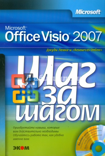 Microsoft Office Visio 2007. Русская версия (+CD)