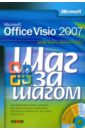 Лемке Джуди Microsoft Office Visio 2007. Русская версия (+CD) гелмерс с microsoft visio 2013 шаг за шагом русская версия