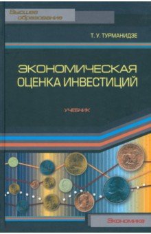 Турманидзе Теймураз Усупович - Экономическая оценка инвестиций. Учебник