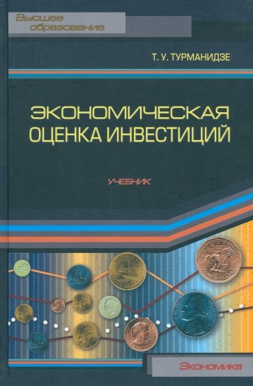 Экономическая оценка инвестиций