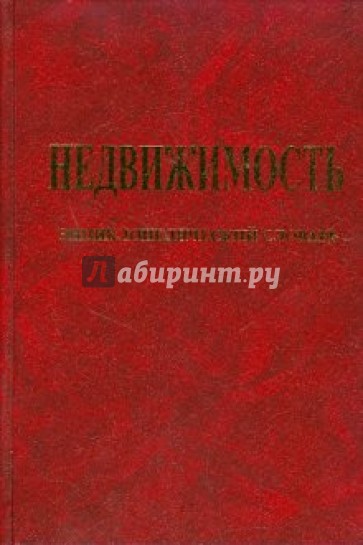 Недвижимость: энциклопедический словарь